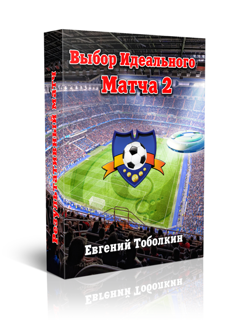 Выбор идеального матча 2 - Тоболкин (2016)_0.png